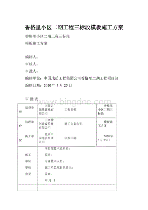 香格里小区二期工程三标段模板施工方案.docx