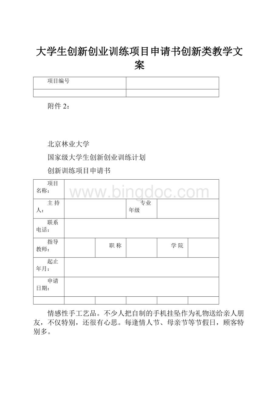 大学生创新创业训练项目申请书创新类教学文案.docx