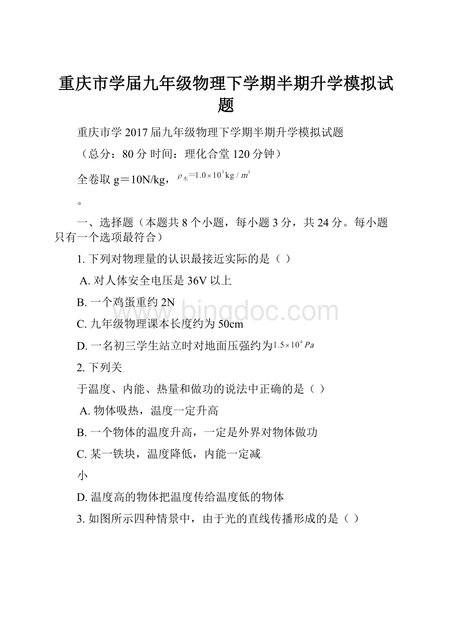 重庆市学届九年级物理下学期半期升学模拟试题.docx_第1页