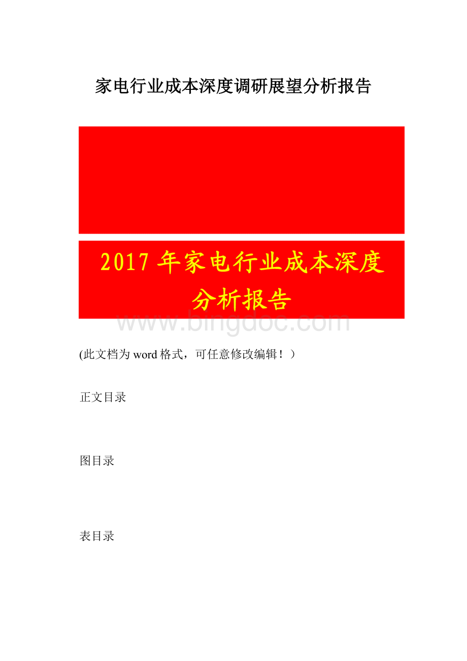 家电行业成本深度调研展望分析报告.docx_第1页