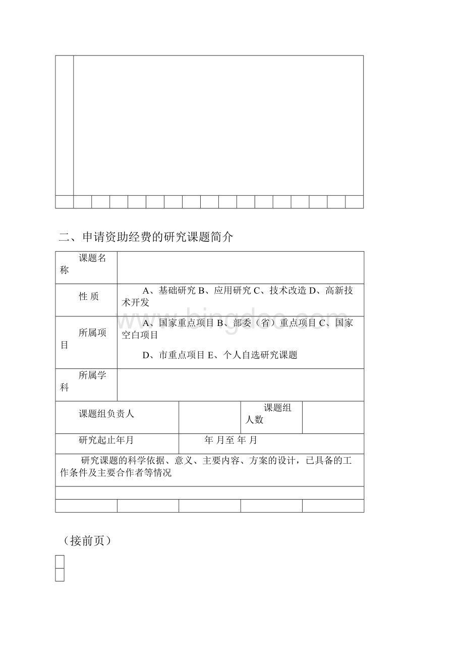 安徽省学术和技术带头人后备人选学术科研 活动资助经费申请书.docx_第3页