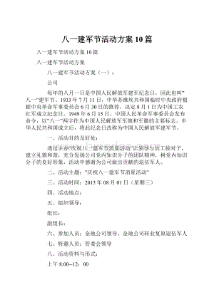 八一建军节活动方案10篇.docx