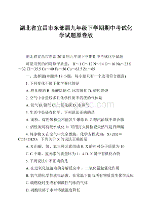 湖北省宜昌市东部届九年级下学期期中考试化学试题原卷版.docx