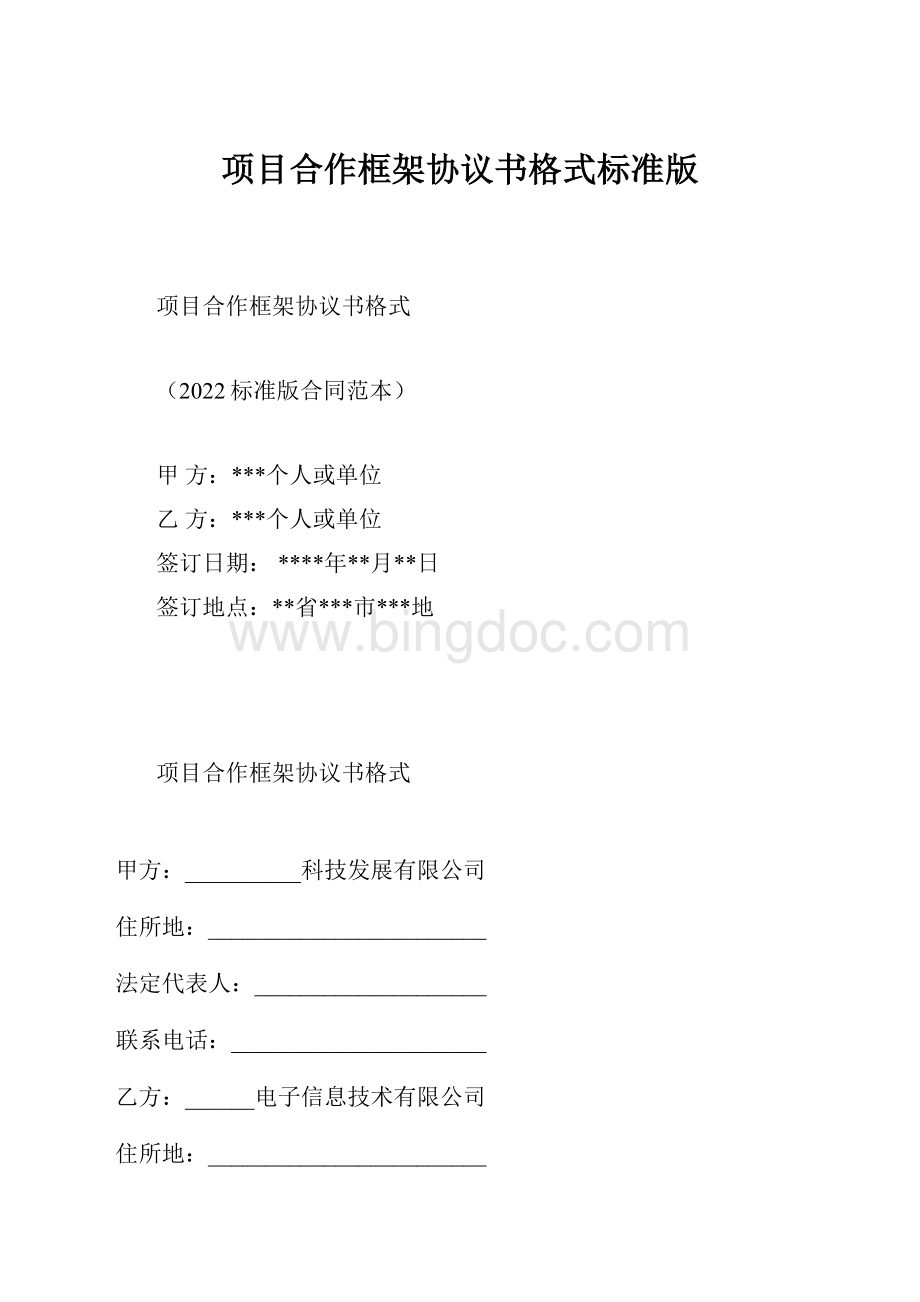 项目合作框架协议书格式标准版.docx_第1页