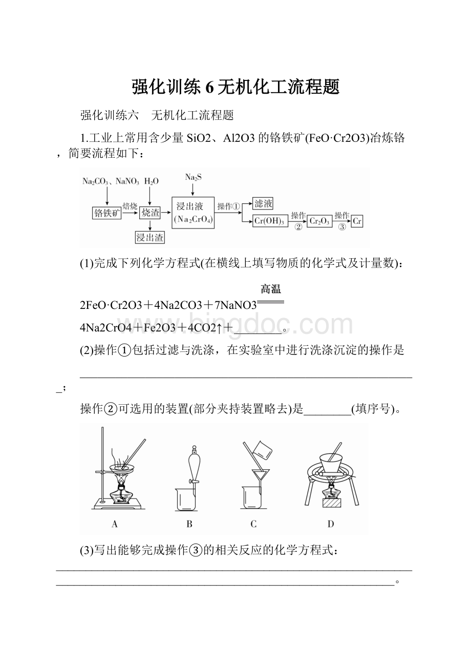 强化训练6无机化工流程题.docx