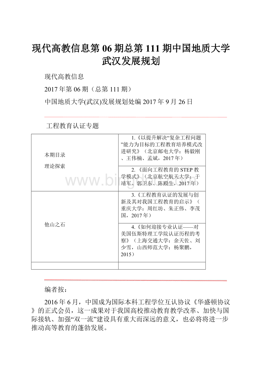现代高教信息第06期总第111期中国地质大学武汉发展规划.docx_第1页