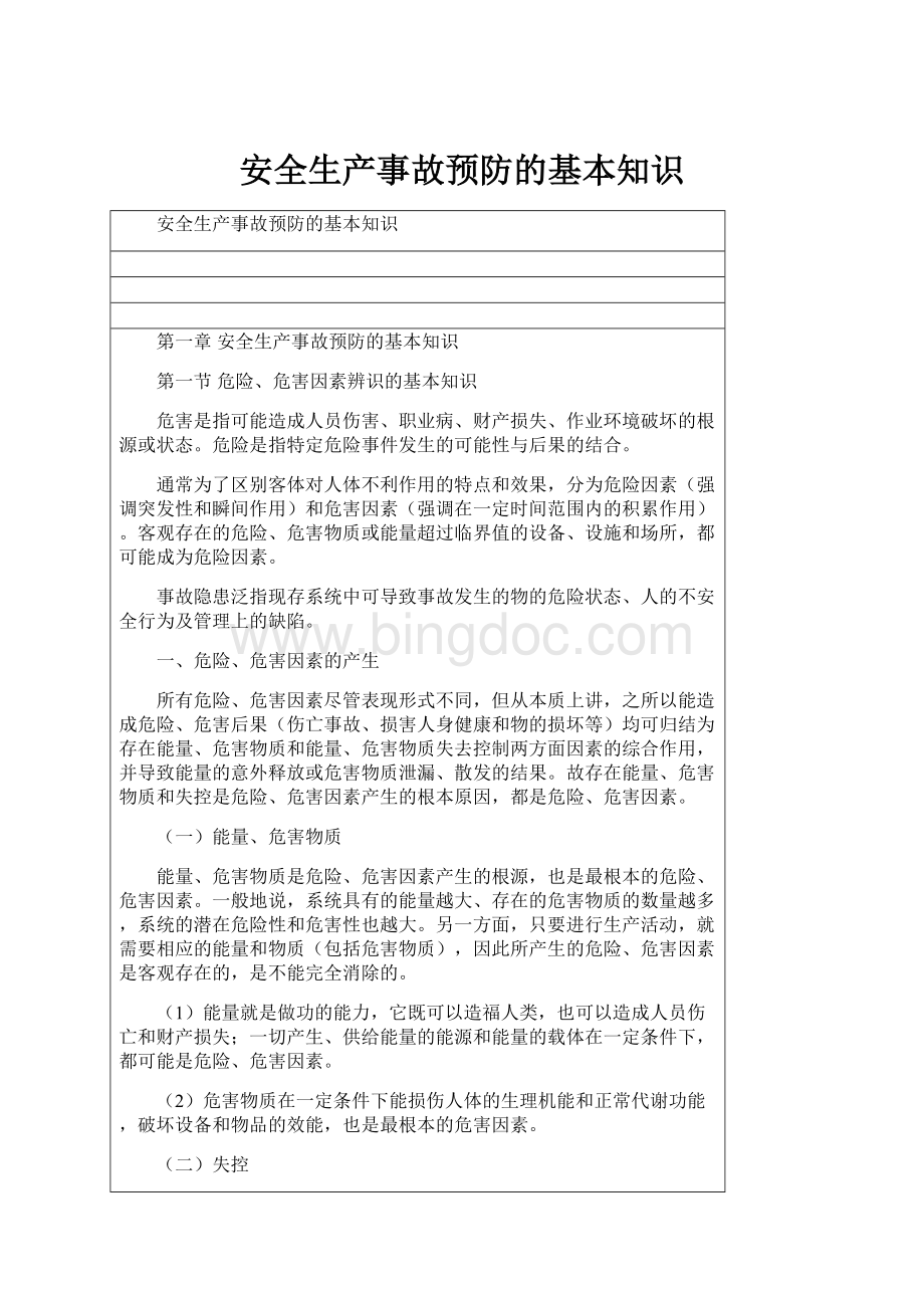 安全生产事故预防的基本知识.docx_第1页