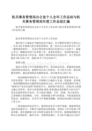 机关事务管理局办公室个人全年工作总结与机关事务管理局年度工作总结汇编.docx