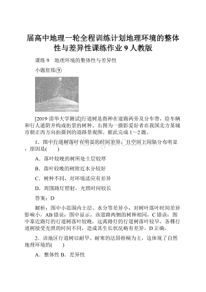 届高中地理一轮全程训练计划地理环境的整体性与差异性课练作业9人教版.docx