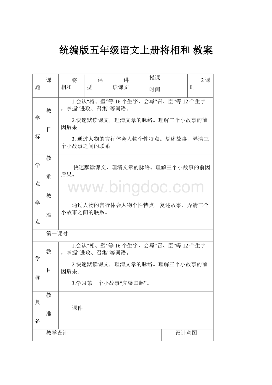 统编版五年级语文上册将相和 教案.docx_第1页