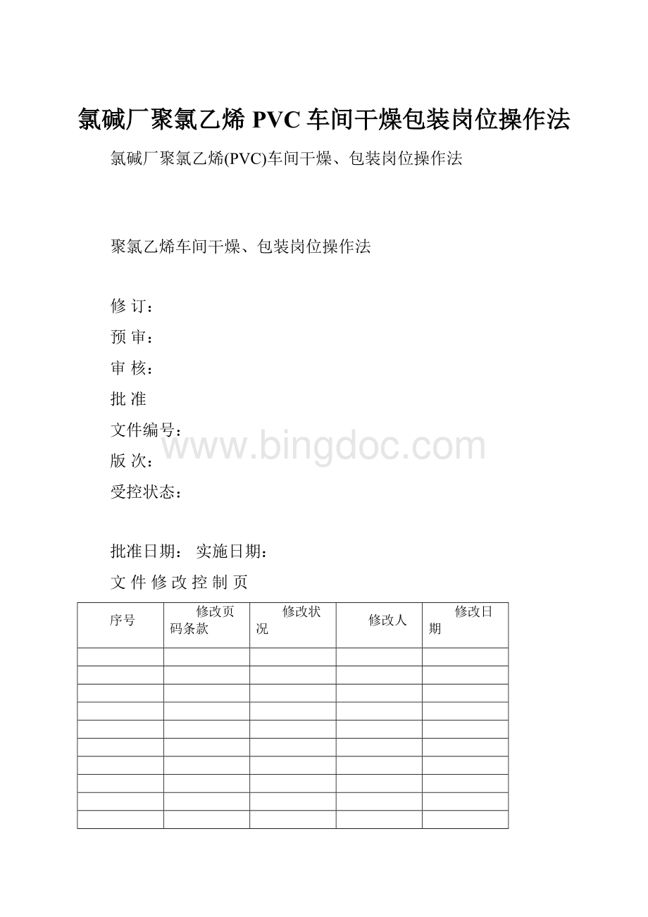 氯碱厂聚氯乙烯PVC车间干燥包装岗位操作法.docx