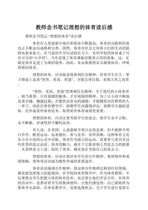 教师念书笔记理想的体育读后感.docx