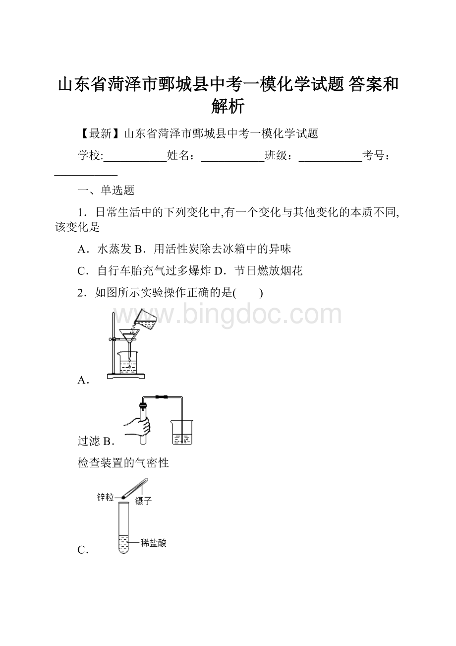 山东省菏泽市鄄城县中考一模化学试题 答案和解析.docx