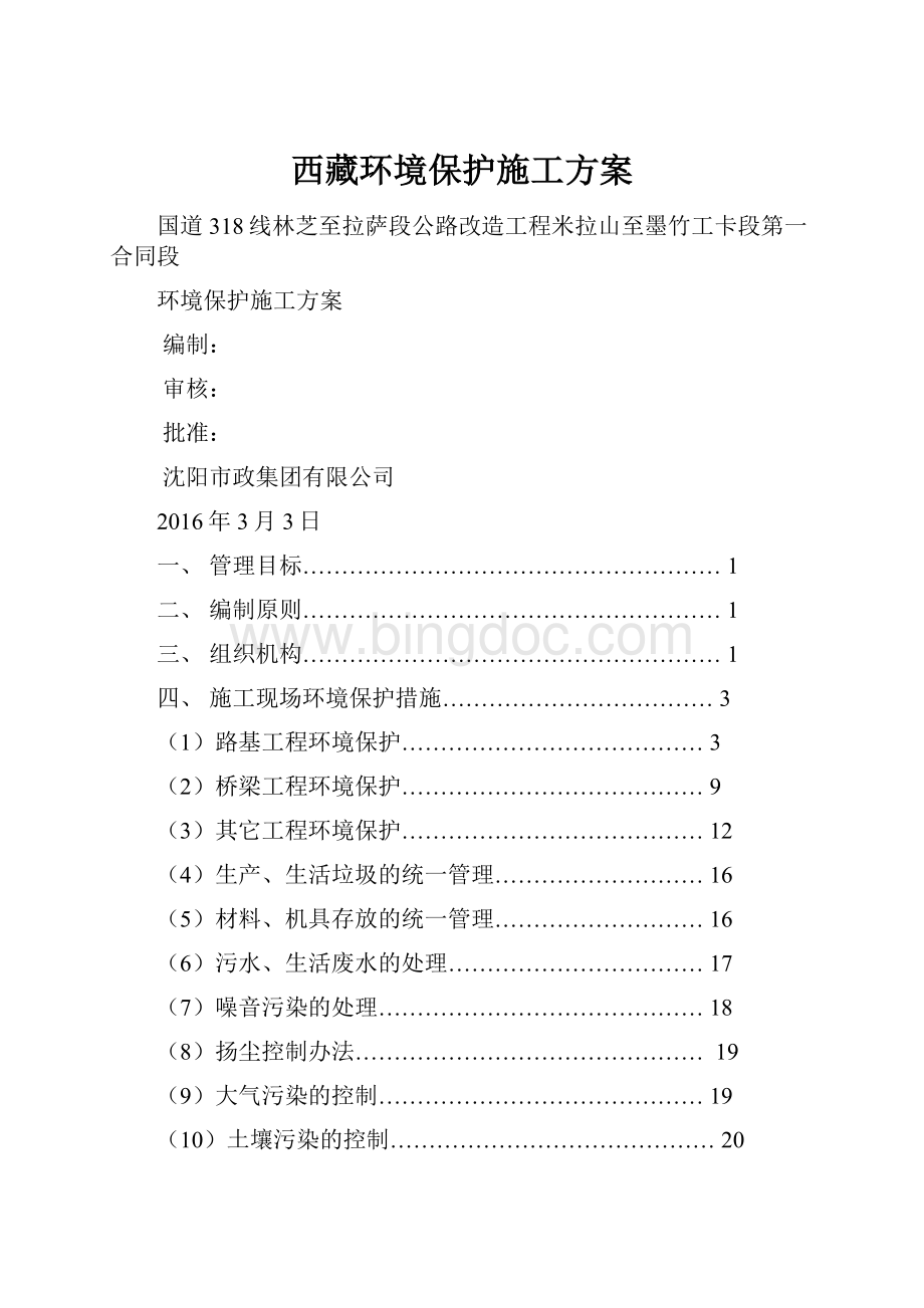 西藏环境保护施工方案.docx_第1页