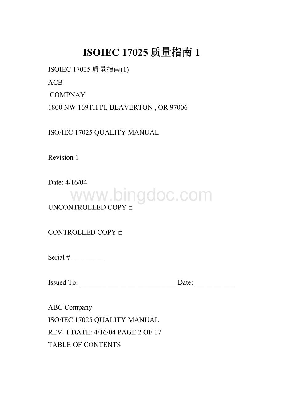 ISOIEC 17025质量指南1.docx_第1页