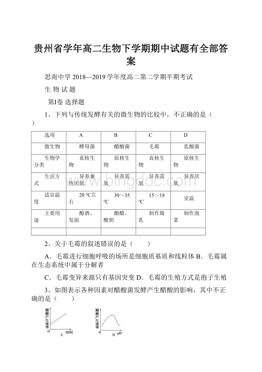 贵州省学年高二生物下学期期中试题有全部答案.docx_第1页
