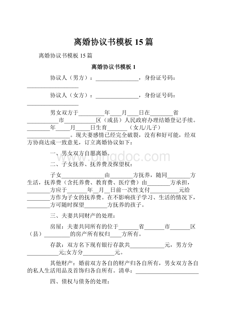 离婚协议书模板15篇.docx