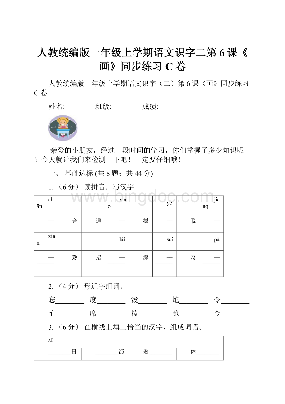 人教统编版一年级上学期语文识字二第6课《画》同步练习C卷.docx_第1页