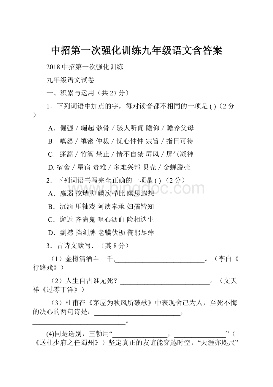 中招第一次强化训练九年级语文含答案.docx_第1页