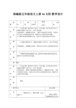 部编版五年级语文上册16太阳 教学设计.docx