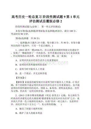 高考历史一轮总复习 阶段性测试题9第1单元评估测试岳麓版必修2.docx