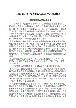 入职培训机构老师心得范文心得体会.docx