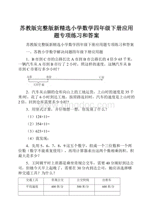 苏教版完整版新精选小学数学四年级下册应用题专项练习和答案.docx