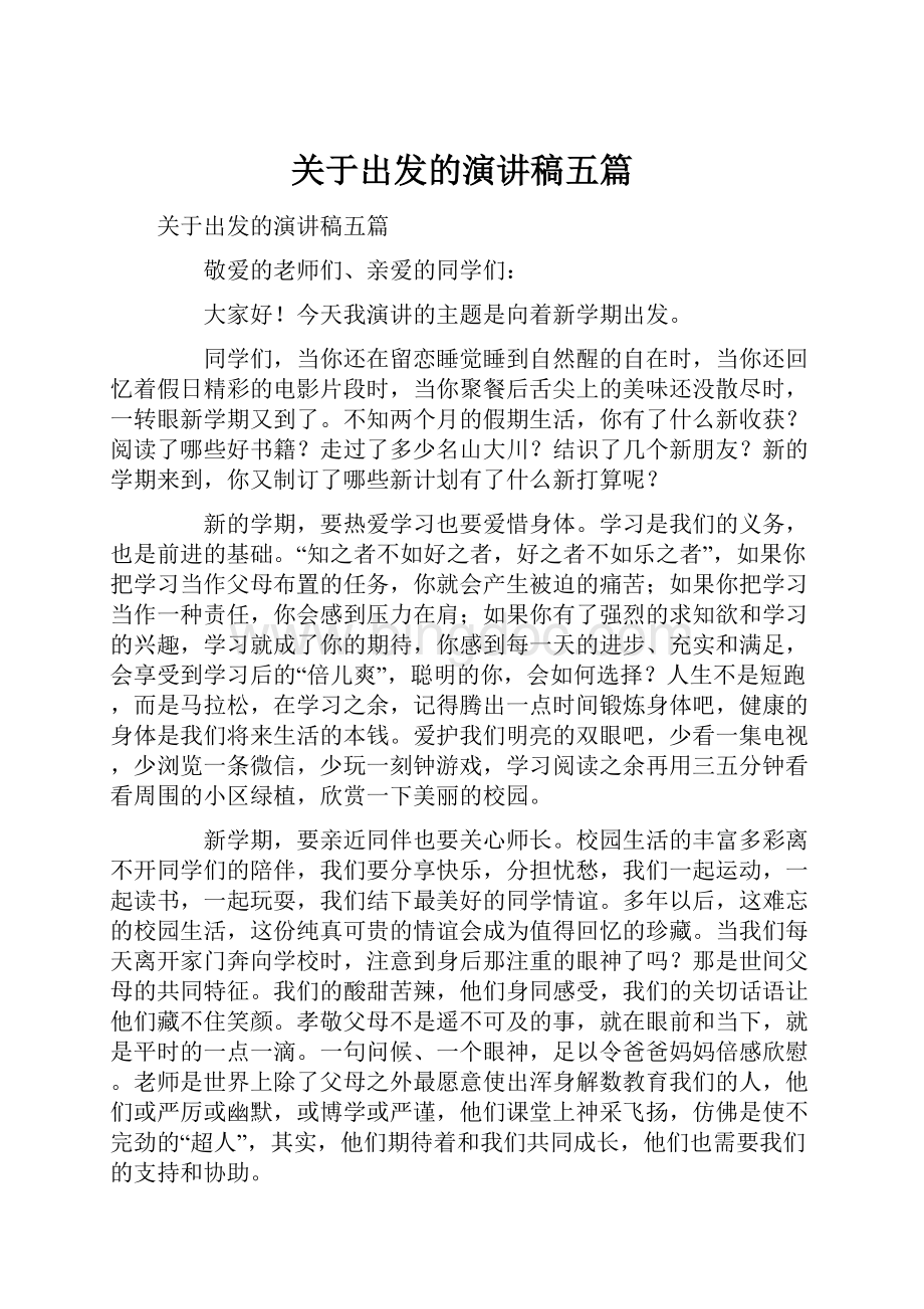 关于出发的演讲稿五篇.docx_第1页