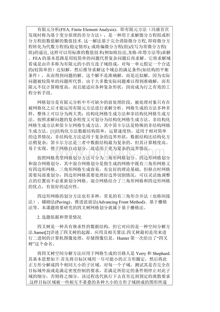 四叉树网格划分研究.docx_第2页