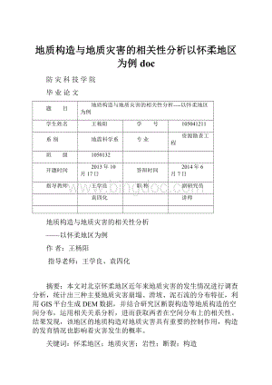 地质构造与地质灾害的相关性分析以怀柔地区为例doc.docx