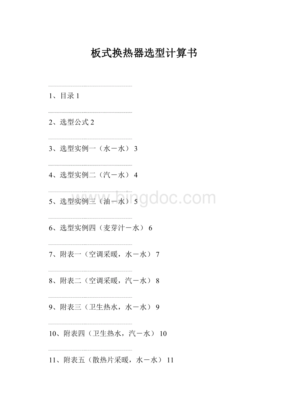 板式换热器选型计算书.docx