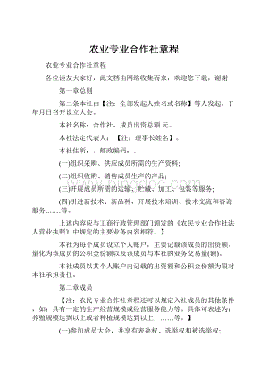 农业专业合作社章程.docx