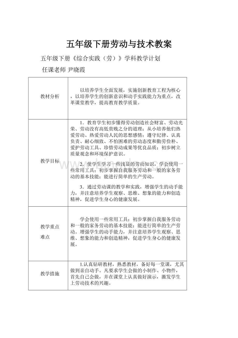 五年级下册劳动与技术教案.docx