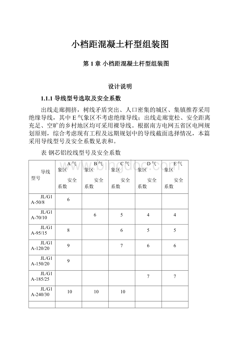 小档距混凝土杆型组装图.docx