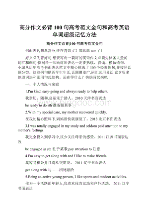 高分作文必背100句高考范文金句和高考英语单词超级记忆方法.docx