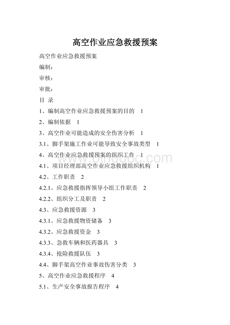 高空作业应急救援预案.docx_第1页