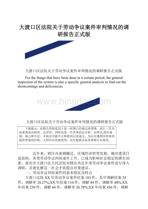 大渡口区法院关于劳动争议案件审判情况的调研报告正式版.docx