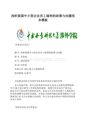 浅析我国中小型企业员工福利的政策与问题范本模板.docx