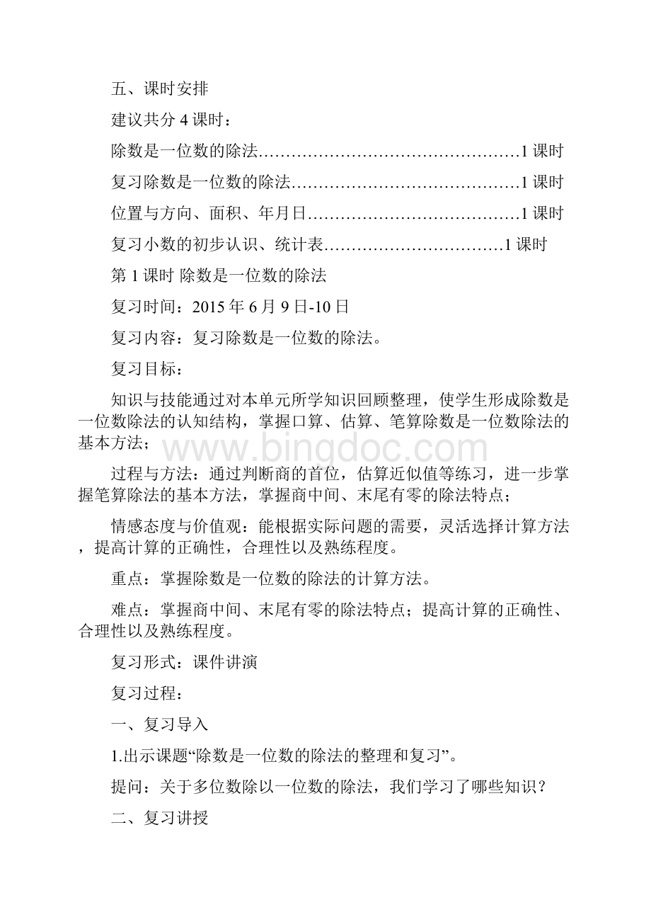 人教版小学数学三年级下册总复习计划与教案.docx_第2页