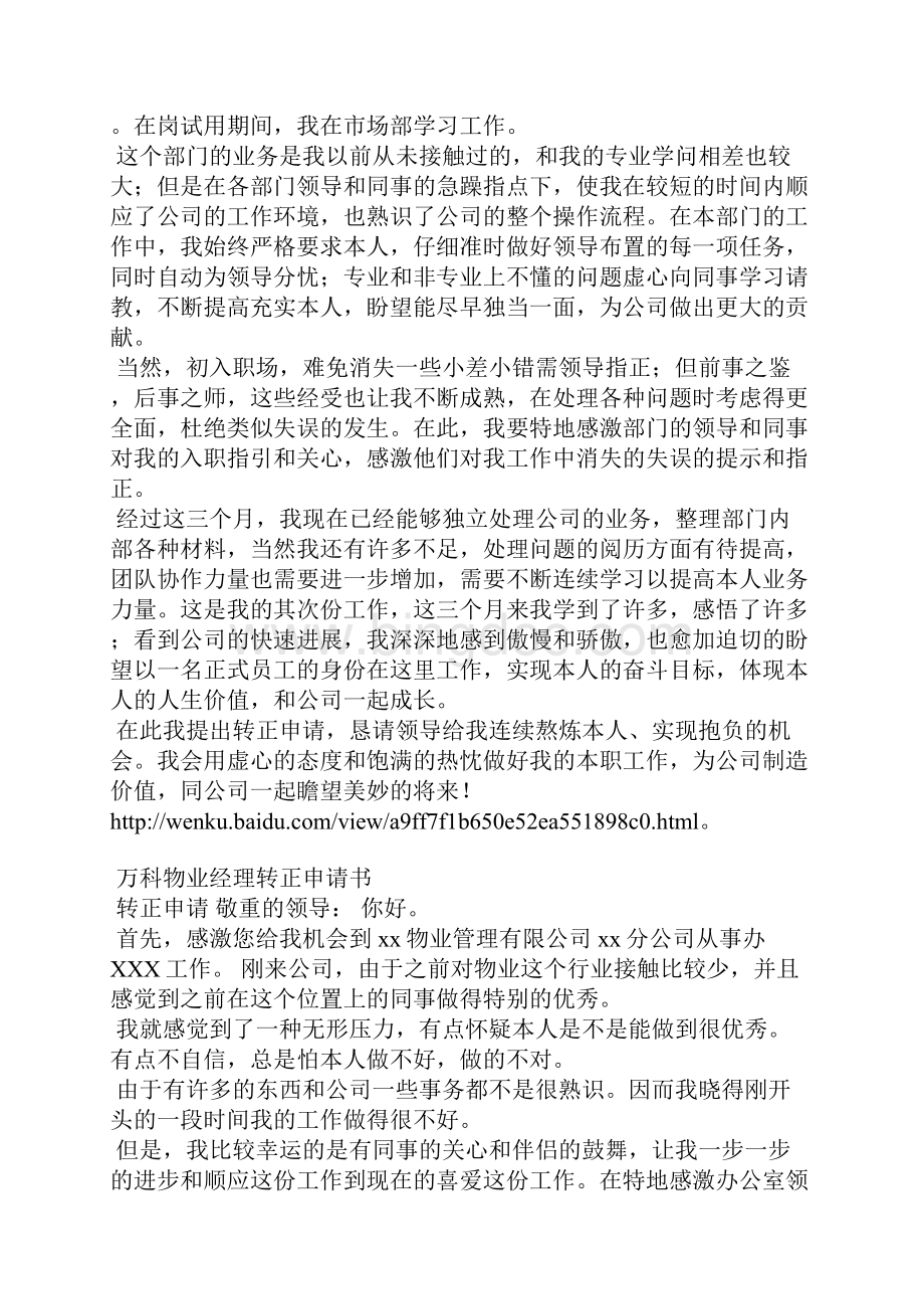 物业维修主管转正申请书范文.docx_第2页