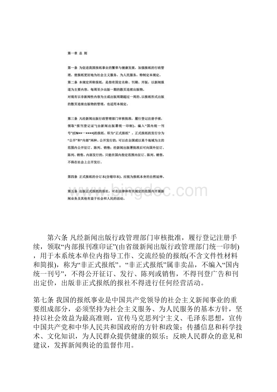 新闻出版署的报纸管理暂行规定.docx_第2页