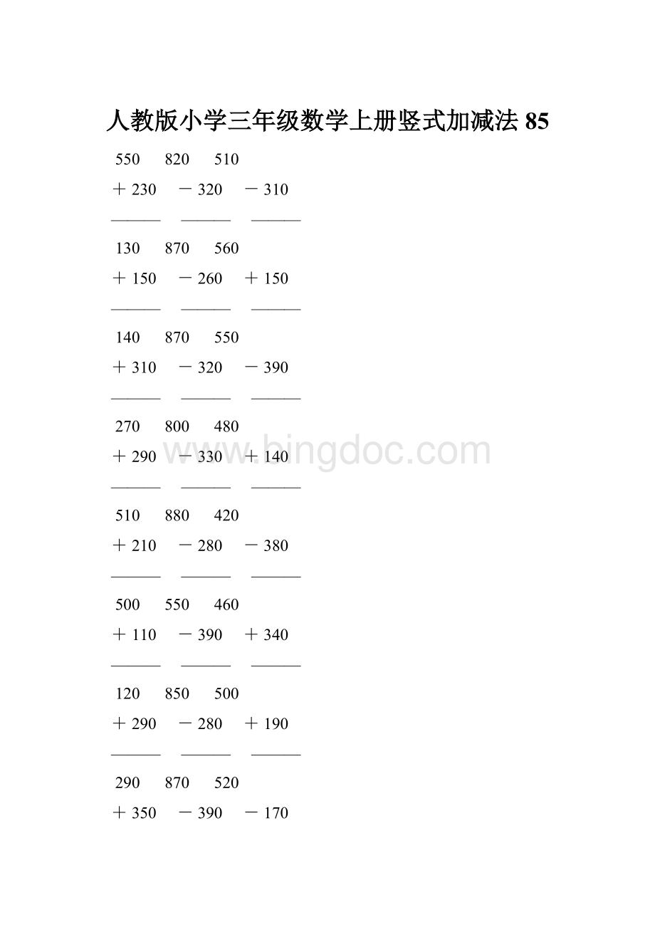 人教版小学三年级数学上册竖式加减法 85.docx