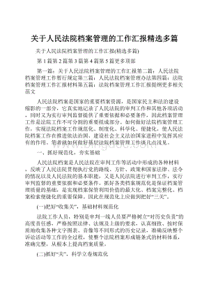 关于人民法院档案管理的工作汇报精选多篇.docx