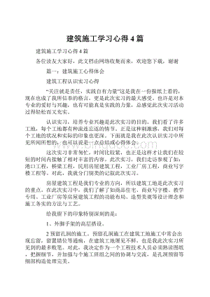 建筑施工学习心得4篇.docx