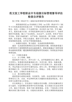 范文技工学校职业中专迎接目标管理督导评估检查自评报告.docx