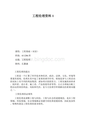 工程伦理资料1.docx