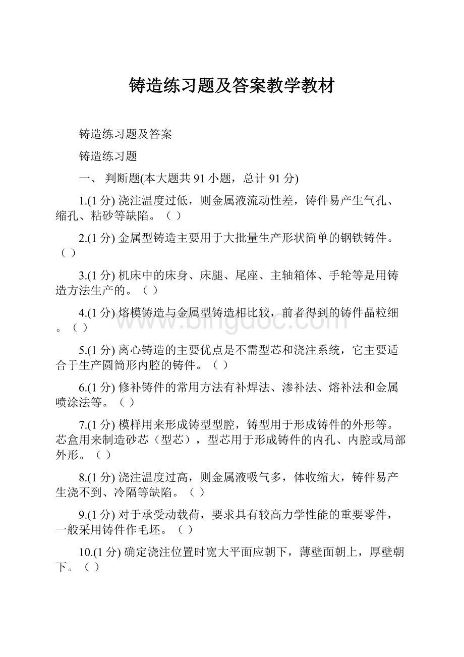 铸造练习题及答案教学教材.docx