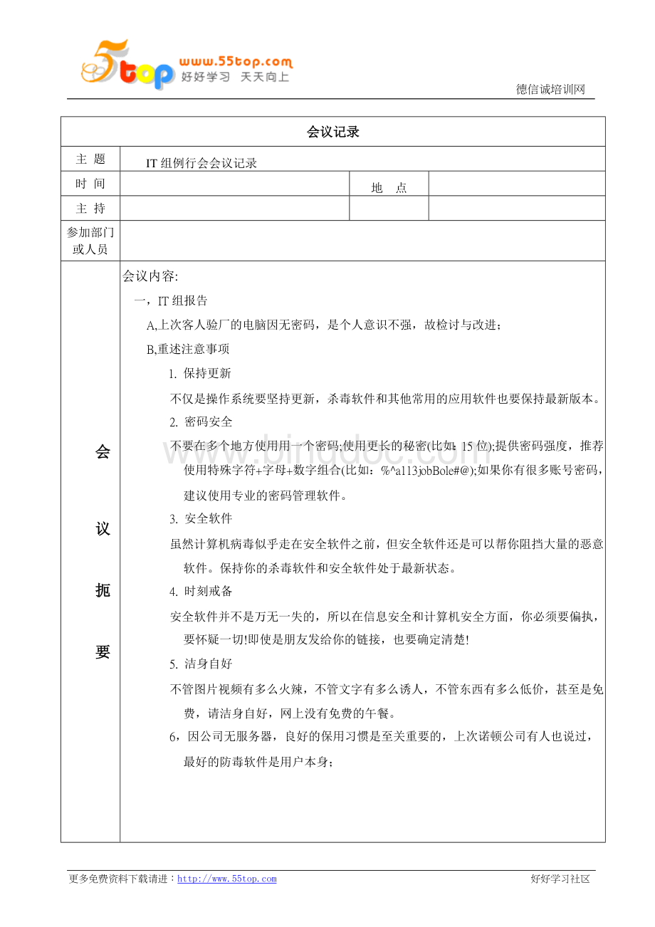 IT部门例行会议记录.doc