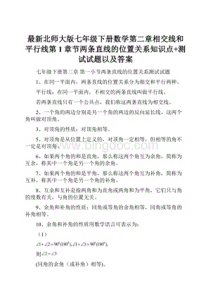 最新北师大版七年级下册数学第二章相交线和平行线第1章节两条直线的位置关系知识点+测试试题以及答案.docx