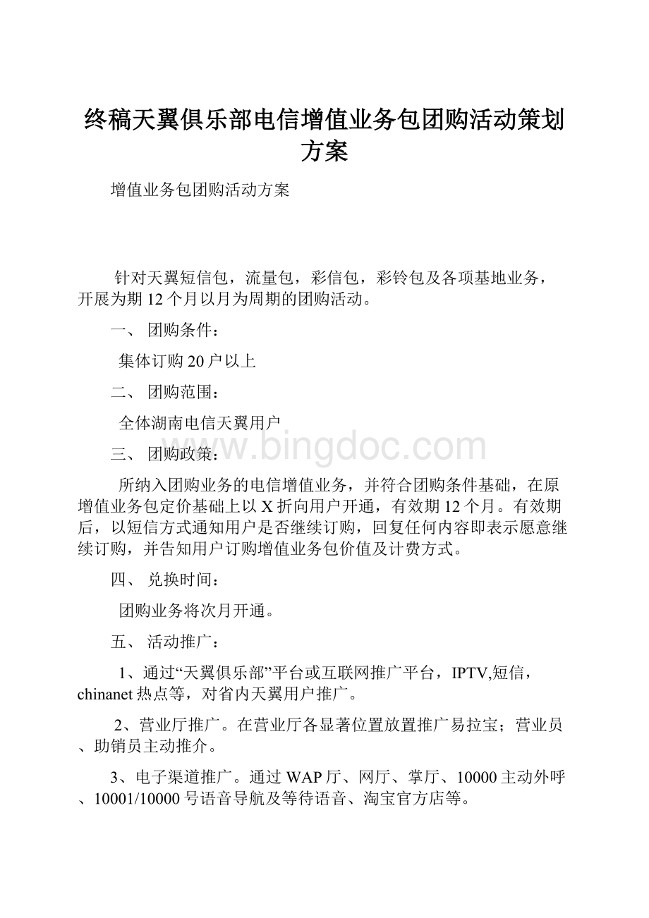 终稿天翼俱乐部电信增值业务包团购活动策划方案.docx_第1页